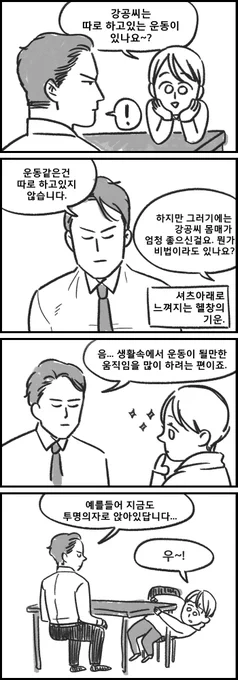강공씨의 몸매관리 비법 