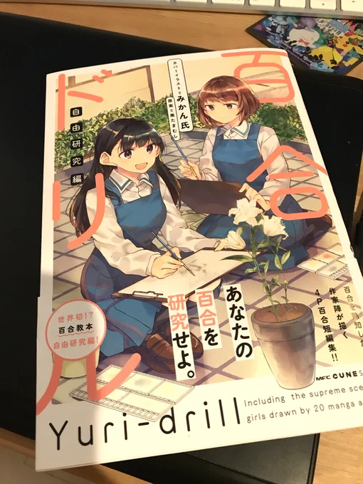 明日コミティアなんだ…私はやっと百合ドリル自由研究編を履修しました!!親子百合が真理すぎてすごい!! 