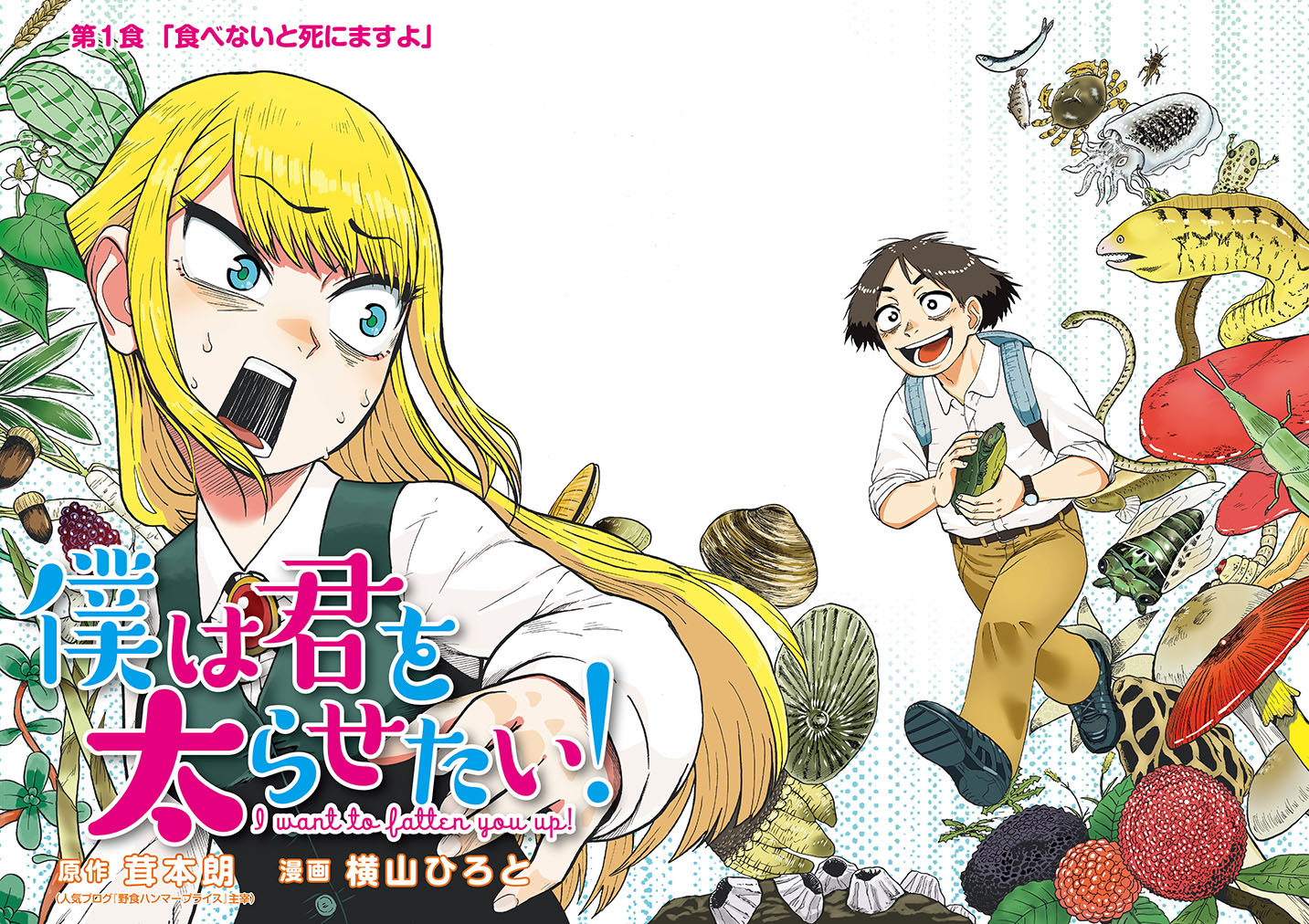 【全巻初版】僕は君を太らせたい！ 1〜4全巻セット 茸本朗 横山ひろと 全巻初版】僕は君を太らせたい！ 1〜4全巻セット 茸本朗 横山
