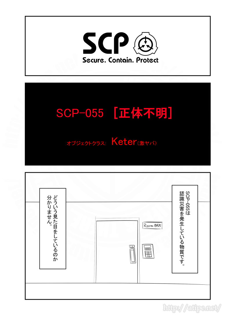 SCPがマイブームなのでざっくり漫画で紹介します。
今回はSCP-055。
#SCPをざっくり紹介 