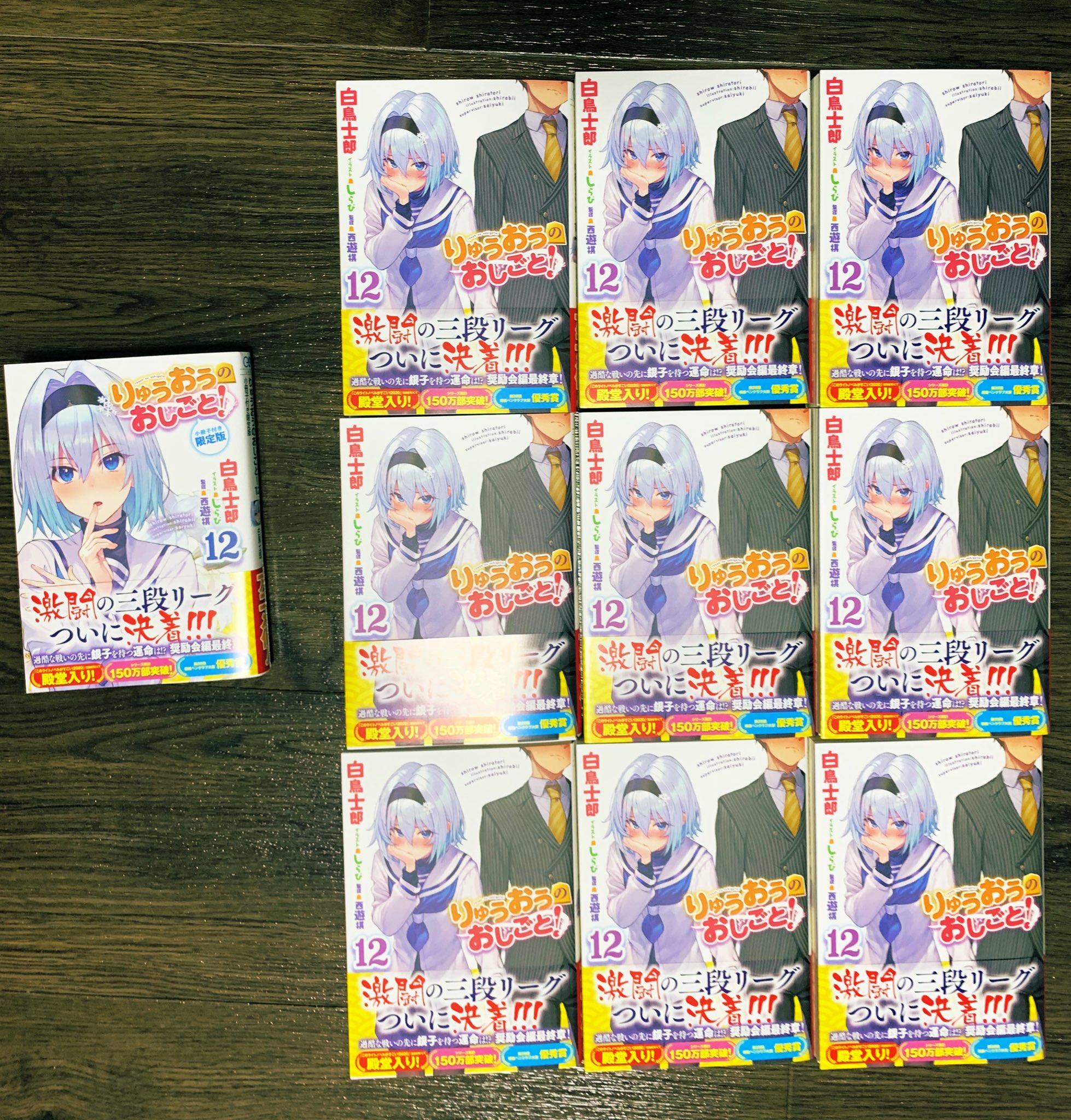 白鳥士郎 発売前から売り切れ続出と評判の りゅうおうのおしごと 12巻特装版 予約し忘れた と慌てる読者の皆さんを見ながら フフ まあ俺は作者だから発売日前にいっぱいもらえるけどな と余裕をかましてた白鳥先生の元に届いた特装版 なんと 白鳥士郎 発売前から売り切れ続出と評判の りゅうおうのおしごと 12巻特装版 予約し忘れた と慌てる読者の皆さんを見ながら フフ まあ俺は作者だから発売日前にいっぱいもらえるけどな と余裕をかましてた白鳥先生の元に届いた特装版 なんと