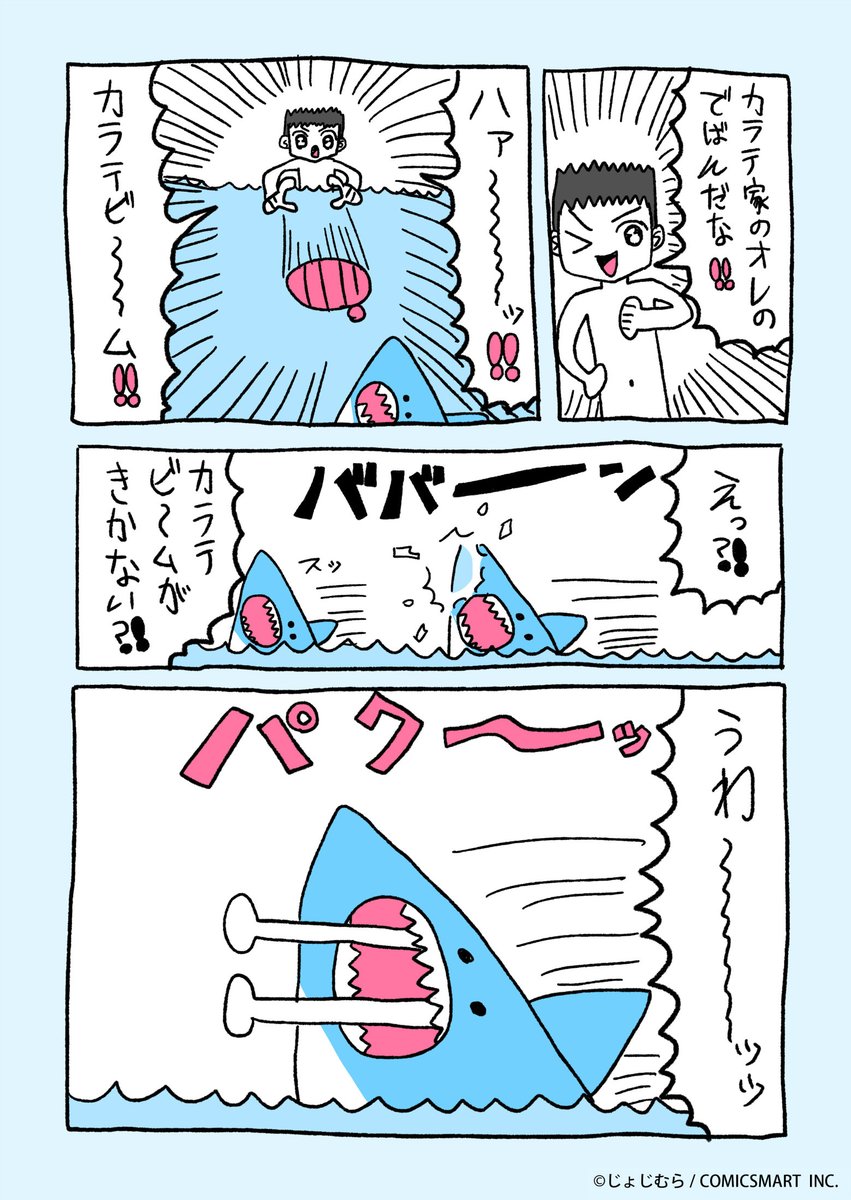 『じょじむらのじゆうちょうマンガ!!』だい13わ「サメビ〜チ」 #じょじむら #架空女児 https://t.co/oowgalDaeM