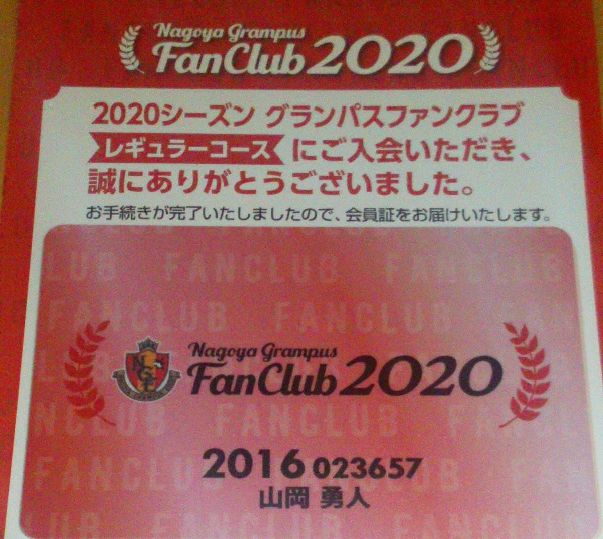 勇人 はやと A Twitter 名古屋グランパス 昨日今日と グランパスファンクラブの会員証座席情報カードが 届いた 今年も僕は全試合ホームで観に行って グランパスを応援 します Go Go グランパス