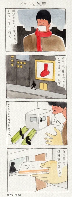 2014年に描いた4コマ漫画「くつ下と風邪」。 