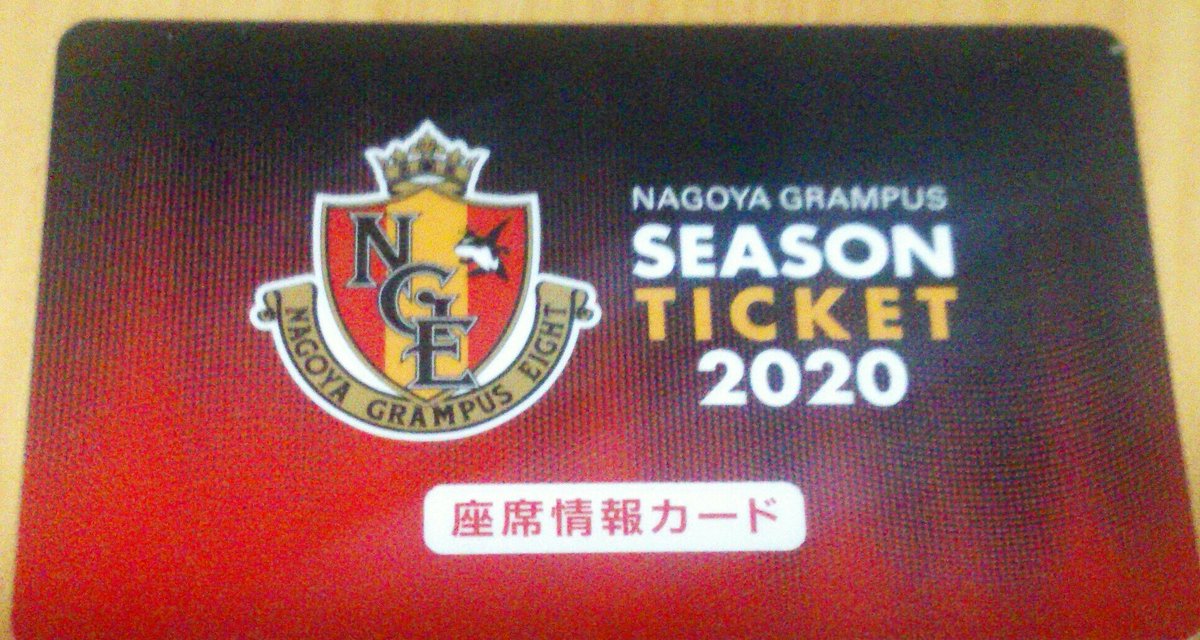 勇人 はやと A Twitter 名古屋グランパス 昨日今日と グランパスファンクラブの会員証座席情報カードが 届いた 今年も僕は全試合ホームで観に行って グランパスを応援 します Go Go グランパス 勇人 はやと A Twitter 名古屋グランパス 昨日今日と グランパスファンクラブの会員証座席情報カードが 届いた 今年も僕は全試合ホームで観に行って グランパスを応援 します Go Go グランパス