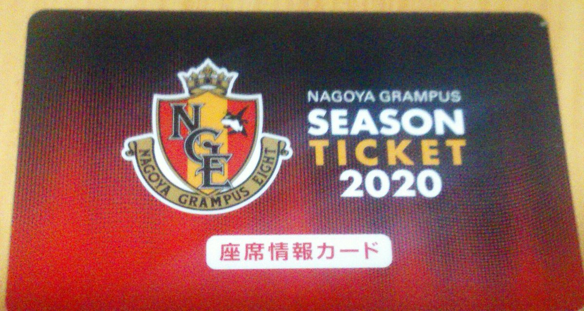 勇人 はやと A Twitter 名古屋グランパス 昨日今日と グランパスファンクラブの会員証座席情報カードが 届いた 今年も僕は全試合ホームで観に行って グランパスを応援 します Go Go グランパス