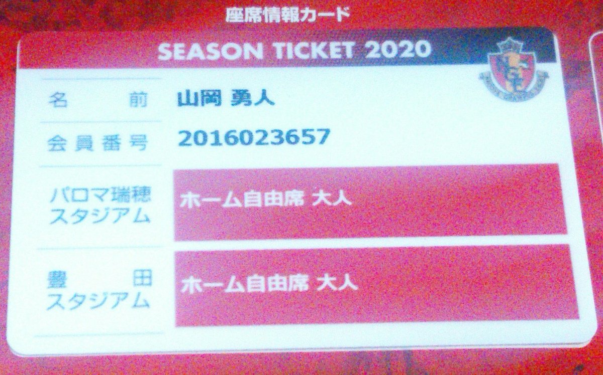 勇人 はやと A Twitter 名古屋グランパス 昨日今日と グランパスファンクラブの会員証座席情報カードが 届いた 今年も僕は全試合ホームで観に行って グランパスを応援 します Go Go グランパス