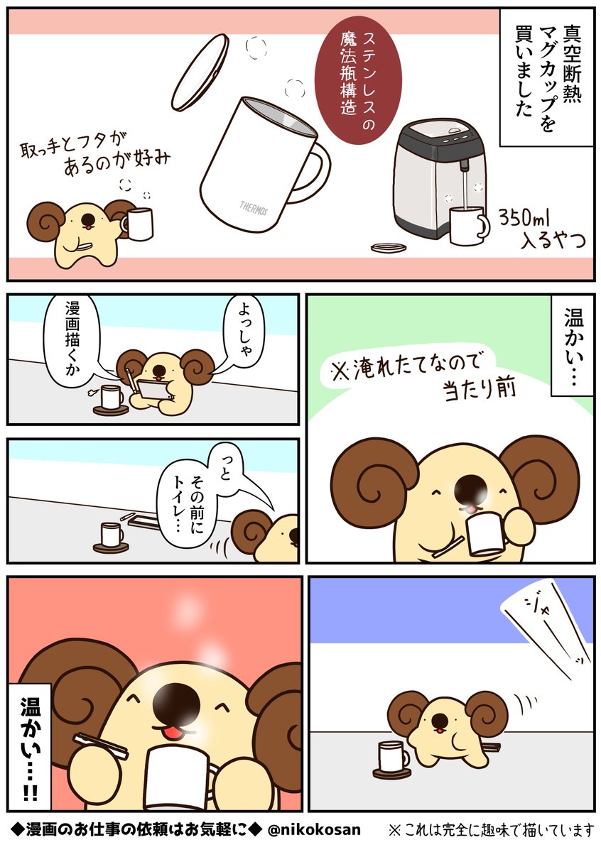 日記漫画「保温」 