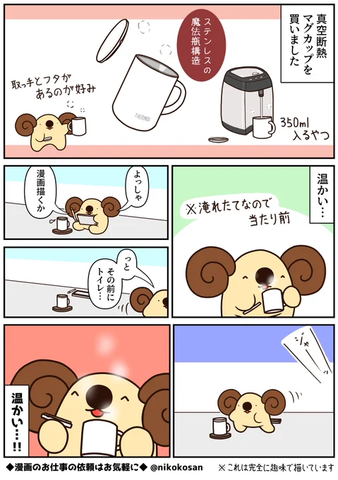 日記漫画「保温」 