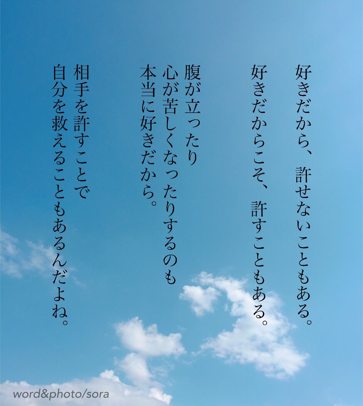 ソラ 許しも 愛のひとつ ポエム 恋詩 言葉 T Co Qh5gkbbsuh Twitter