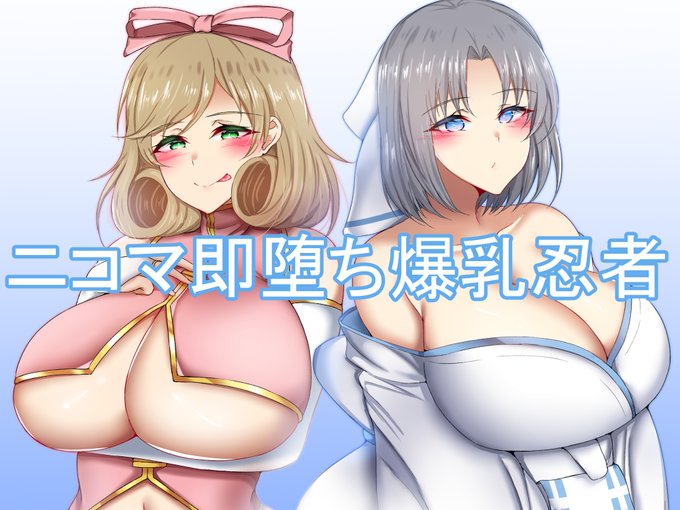 宣伝 [ニコマ即堕ち爆乳忍者] 閃乱カグラ CGです何もかも初めてなので至らない点もありますが興味お持ちしたらどうぞよろしくお願い致します。 