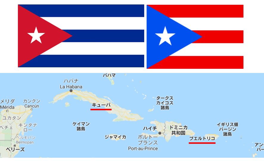 地図フリーク Pe Twitter キューバ国旗 とプエルトリコ旗 は紛らわしい 国旗 次のように覚えている プエルトリコ 米自治領なので 星条旗 を簡略化 キューバ 反米的なので 赤と青を逆に 実際は 星条旗とは無関係だ 米西戦争前にスペインへの