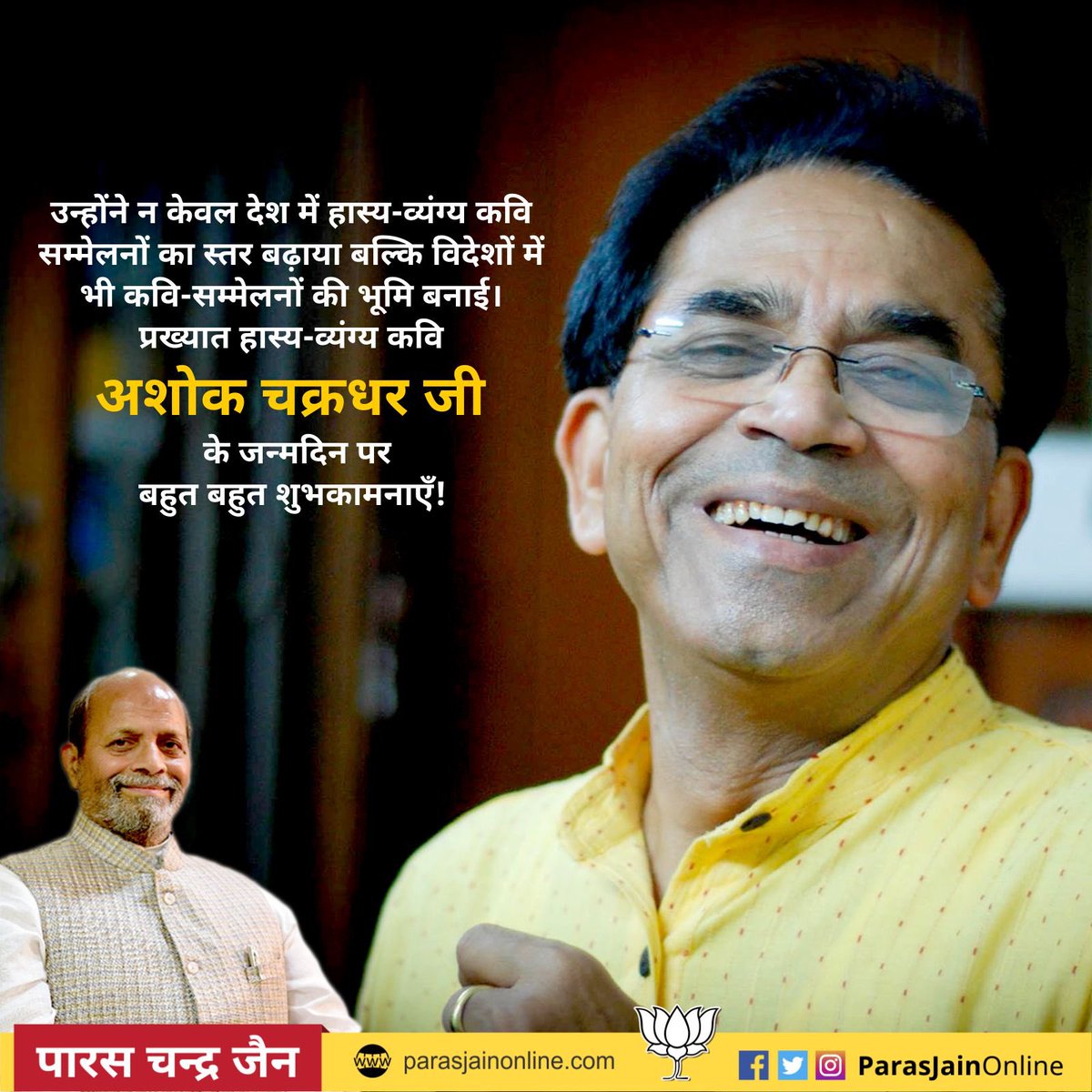 उन्होंने न केवल देश में हास्य-व्यंग्य कवि सम्मेलनों का स्तर बढ़ाया बल्कि विदेशों में भी कवि-सम्मेलनों की भूमि बनाई। 
प्रख्यात हास्य-व्यंग्य 

कवि श्री अशोक चक्रधर (<a href="/ChakradharAshok/">Ashok Chakradhar</a>) जी के जन्मदिन पर बहुत बहुत शुभकामनाएँ!