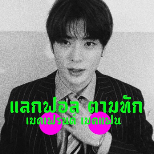 𝕲𝖗𝖆𝖐𝖐 𝖎𝖘 𝖍𝖊𝖗𝖊 📼

    สวัสดีครับ ผม ˓ แกร็คค์ ˒ เมจแจฮยอน 𝖒𝖆𝖉𝖊 𝖎𝖓 1997 🥋ผมจะมา ୨୧ แลกฟอล - ตามทัก ୨୧ กับคนที่มารี 🤺 แล้วผมจะไปเมคเฟรน / แฟนกับเธอเอง  。

ยพท rt ตามทักครับค่ะ