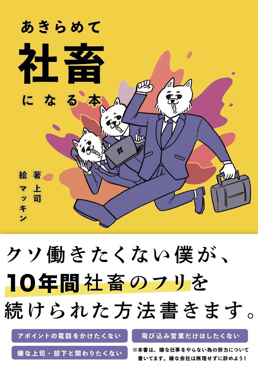 【新刊サンプル②】「あきらめて社畜になる本」300円32ページの本です。マッキンが本のデザインとか絵を書きました。タイトル怖いんですけど内容は怖くないです!犬たくさん描いたので見てください〜

サンプル ➡︎ https://t.co/P5R1rk69Ec 