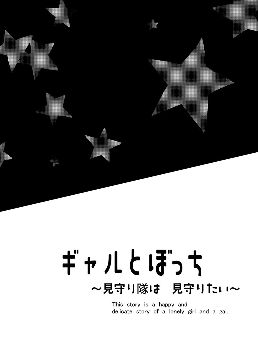 【ギャルとぼっち〜見守り隊は見守りたい〜】

明日コミティアで出す
新刊の中身です!ᐠ( ᐛ )ᐟ⭐️ 