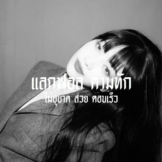 / 𝖞𝖔𝖚 𝖌𝖔𝖙 𝖒𝖊 𝖋𝖊𝖊𝖑𝖎𝖓𝖌 𝖑𝖎𝖐𝖊 𝖆 𝖕𝖘𝖞𝖈𝖍𝖔👩🏿‍🔬.

       สวัสดีค่ะเค้า ˓ เดียร์เมด ˒ img joy 96zabgirl🧤 วันนี้จะมา ˓ แลกฟอล 𓐄 ตามทัก ˒ กับทุกคน ขอเข้าไปเป็นคนสวยในชีวิตเธอเตงหน่อย

/ ยพท rt ตามทักครับ/ค่ะ 🧪