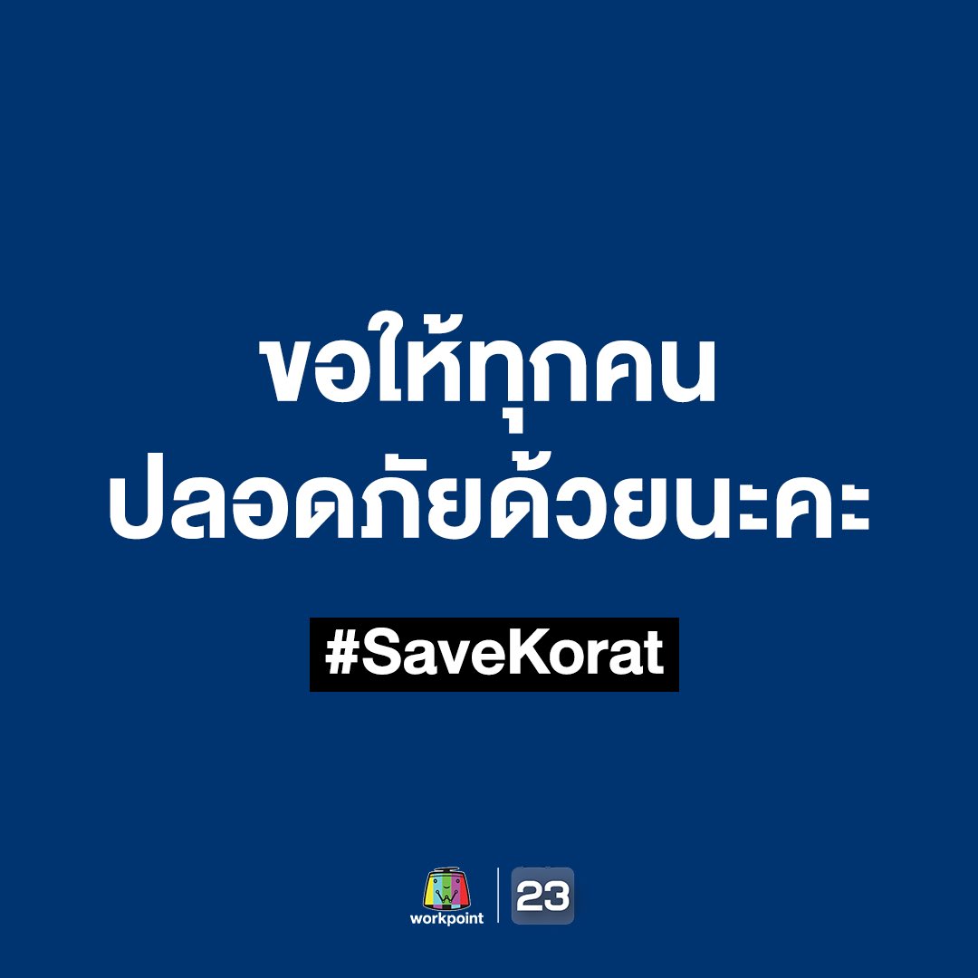 Workpoint_Ent's tweet photo. พี่น้องชาวโคราช และคนในพื้นที่ใกล้เคียง
โปรดระมัดระวังตัว อย่าเข้าใกล้พื้นที่ที่มีการก่อเหตุด้วยนะคะ

#กราดยิงโคราช 
#saveโคราช https://t.co/r2drETg4Ru