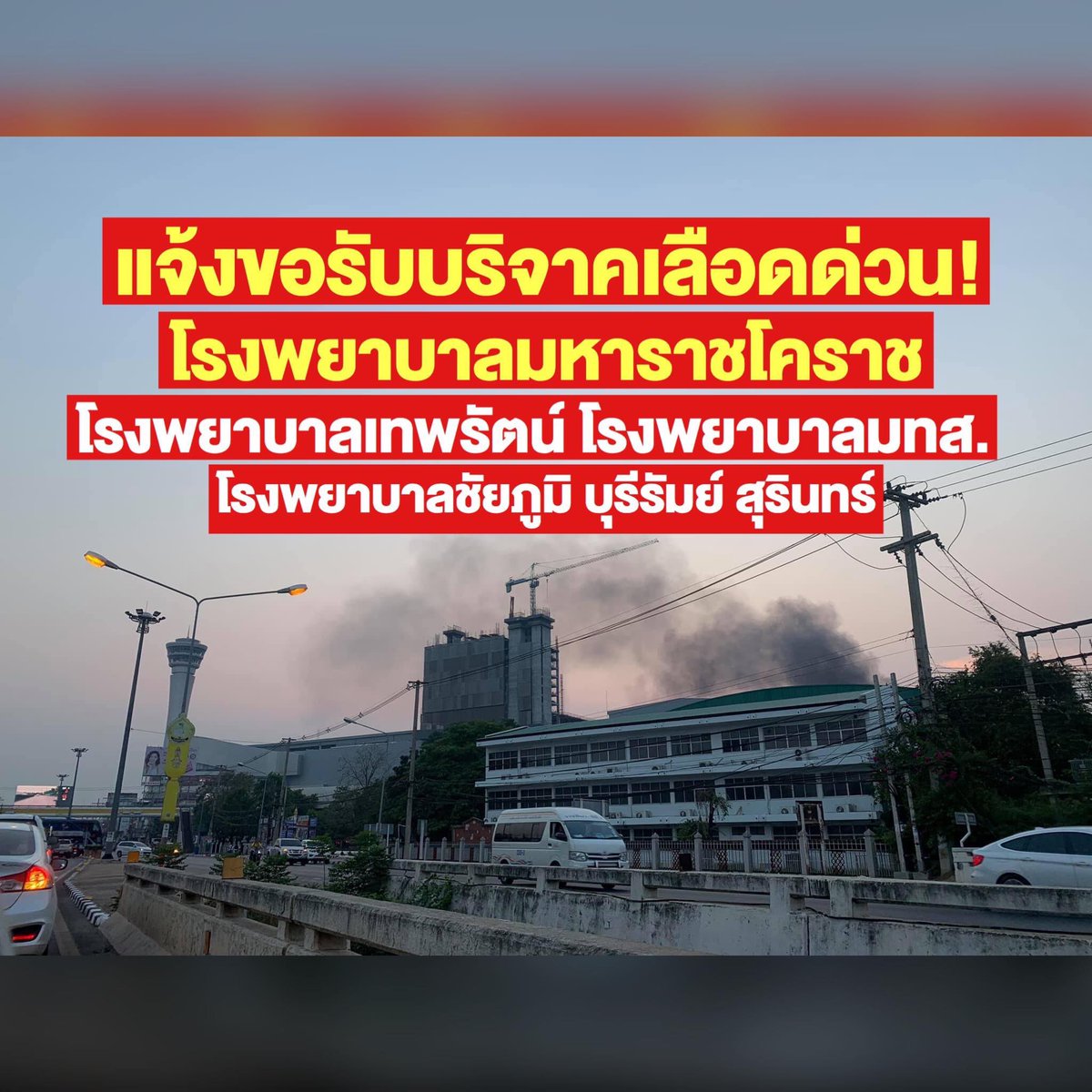 DTMsport's tweet photo. PLEASE HELP ⚠️ Many hospitals in Nakhon Ratchasima and its neighbor are requesting blood donation. #Thailandshooting #กราดยิงโคราช https://t.co/aILIwXSsqx