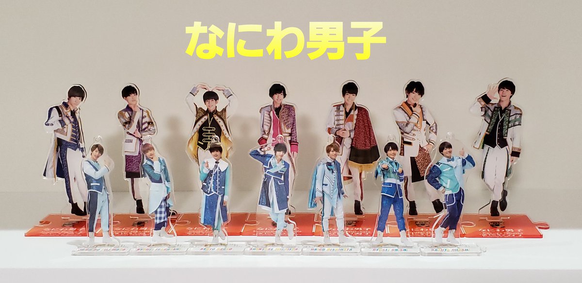 なにわ男子アクリルスタンド