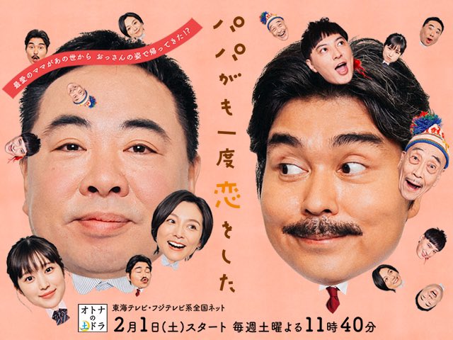 【第二話開始まであと1時間!!】
ドラマ『#パパがも一度恋をした 』開始まであと少し! 今回は、#おっさんとガンダーラ ??? 吾郎とおっさん多恵子の恋の行方にドキドキの第二回!お見逃しなく!そして、原作第一巻が小学館eコミックで無料公開中!ドラマが始まる前に要チェック!!#大人の土ドラ https://t.co/NvRBtjCd85 