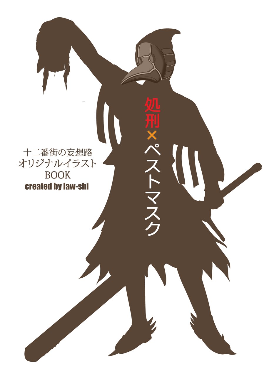 Law Shi 五つ渡り終えたらカガミの森 Auf Twitter 宣伝 処刑 ペストマスク 300円 処刑 をモチーフにしてペストマスクをオリジナルデザインで描いたイラスト本 コミティアにて頒布いたします ダークなのとか ペストマスクとか好きな方はぜひぜひ