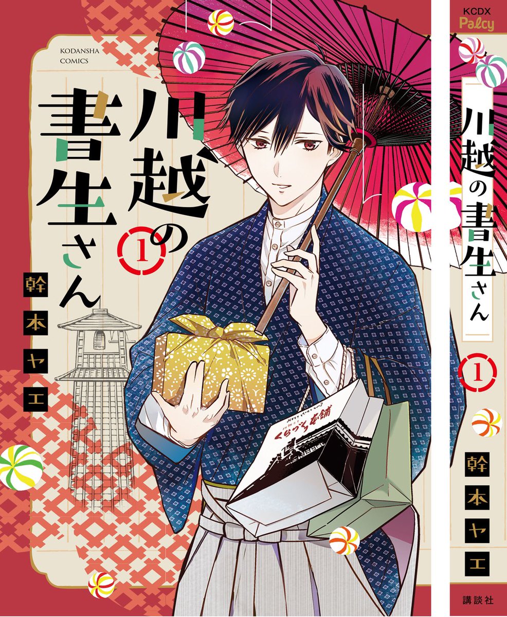 『川越の書生さん』①巻はアニメイト大宮や

川越市内では
・アニメイト川越
・ルミネ川越  ビレバン
・ルミネ川越  ブックファースト
・アトレ内 くまざわ書店
・クレアモール  紀伊国屋書店

などで埼玉県限定ペーパー付きで販売中です? 