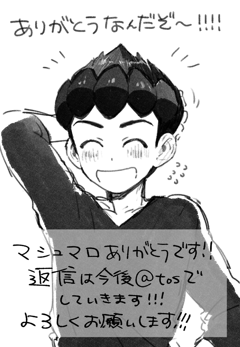 マシュマロの返信をしましたよ～!っていうのと今後の返信はトスツイでしますよ～という報告です 