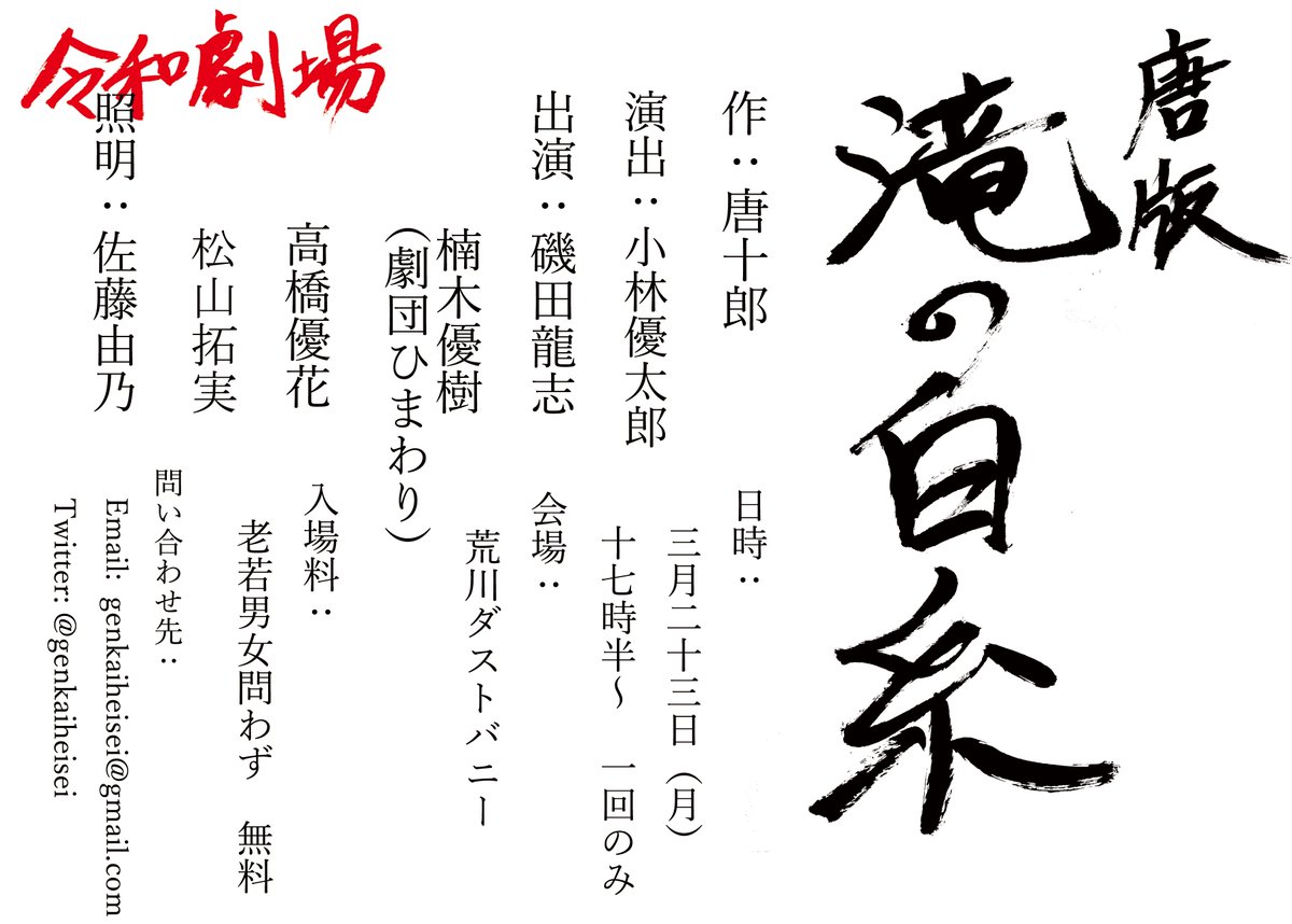 genkaiheisei's tweet photo. 【公演情報】
『唐版　滝の白糸』

作：唐十郎

演出：小林優太郎
出演：磯田龍志
　　　楠木優樹
　　　高橋優花
　　　松山拓実
照明：佐藤由乃

日時：3月23日（月）17:30～　一回公演

会場：荒川ダストバニー https://t.co/NjbNXBxfxm
