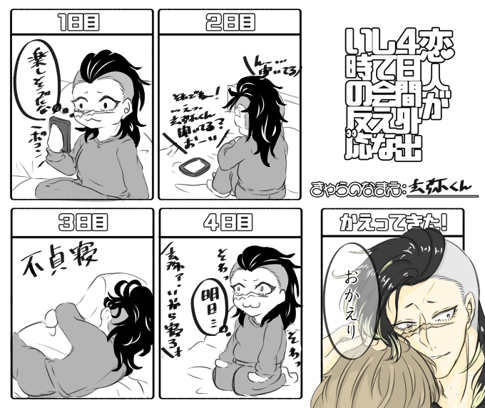 恋人が4日間外出して会えない時の反応 のtwitter漫画作品 人気順