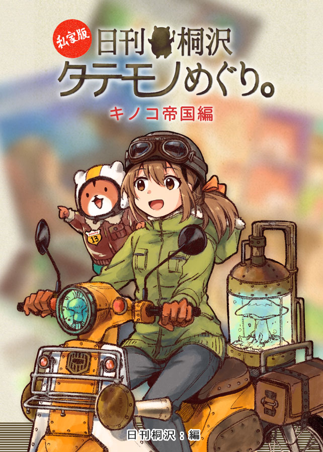 コミティア新刊「日刊桐沢タテモノめぐり キノコ帝国編」は、首都圏のタテモノやタベモノがいっぱいのイラスト&amp;描き下ろし漫画のフルカラー32ページです! #COMITIA131 #コミティア131 
