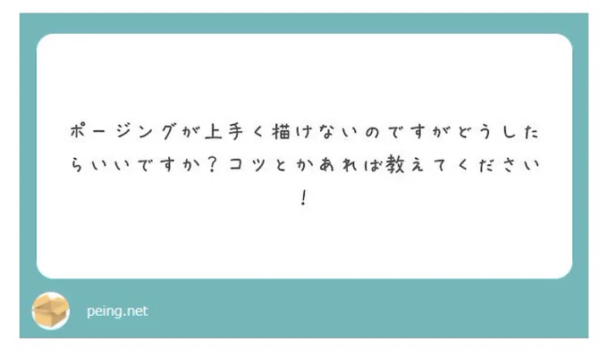 すんごくすんごく遅れてしまいましたが、私なりに「良いポージング」の取り方をまとめさせて頂きました!どうまとめたら良いか悩んでおりました…本当にすみません(';ω;`)質問ありがとうございました(';ω;`)✨ 