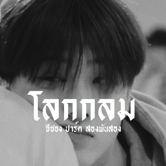 โลกกลม➖𝗙𝗟𝗕 tweet media