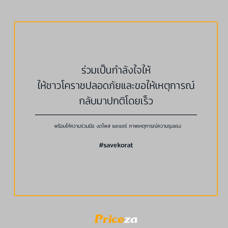 PricezaLive's tweet photo. ทีมงาน Priceza ขอเป็นกำลังใจให้กับพี่น้องชาวโคราช และเจ้าหน้าที่ทุกท่าน���นการปฏิบัติหน้าที่

และขอความร่วมมืองดแชร์ งดโพสข้อมูลที่สร้างความตื่นตระหนก หรือภาพเหตุการณ์ต่างๆ พร้อมติดตามข่าวสารจากแหล่งที่เชื่อถือได้นะคะ

#Savekorat #Priceza #กราดยิงโคราช https://t.co/hTD0WaKqqG