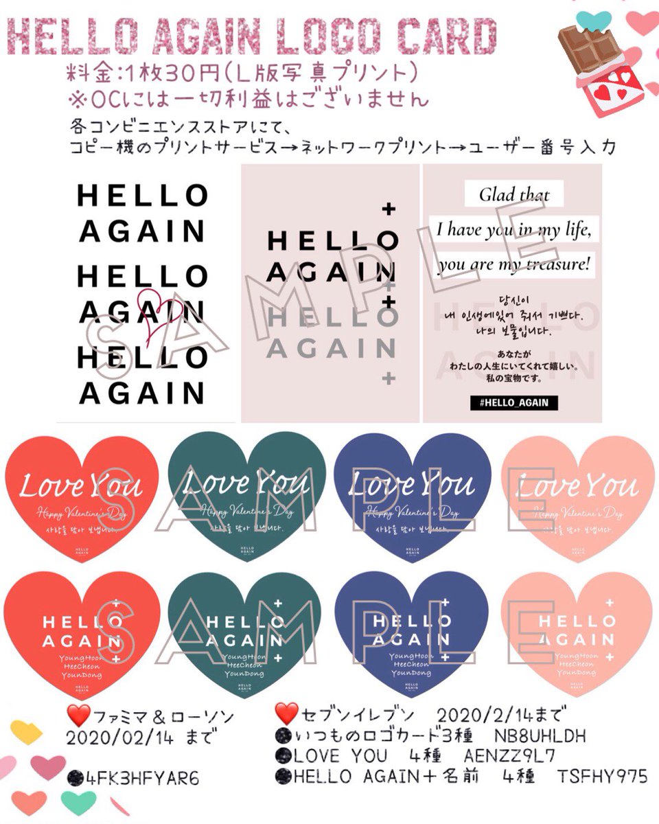 helloagainoc's tweet photo. ❤️バレンタインロゴカード❤️
インスタのバレンタイン企画用ロゴカードのネットプリントですが、
セブンイレブンの期間を延長したので番号が変わりました✨(ローソンとファミマはそのままです！)
本日からこちらの画像の番号でネップリしてください😊 https://t.co/loL5jwqcE8
