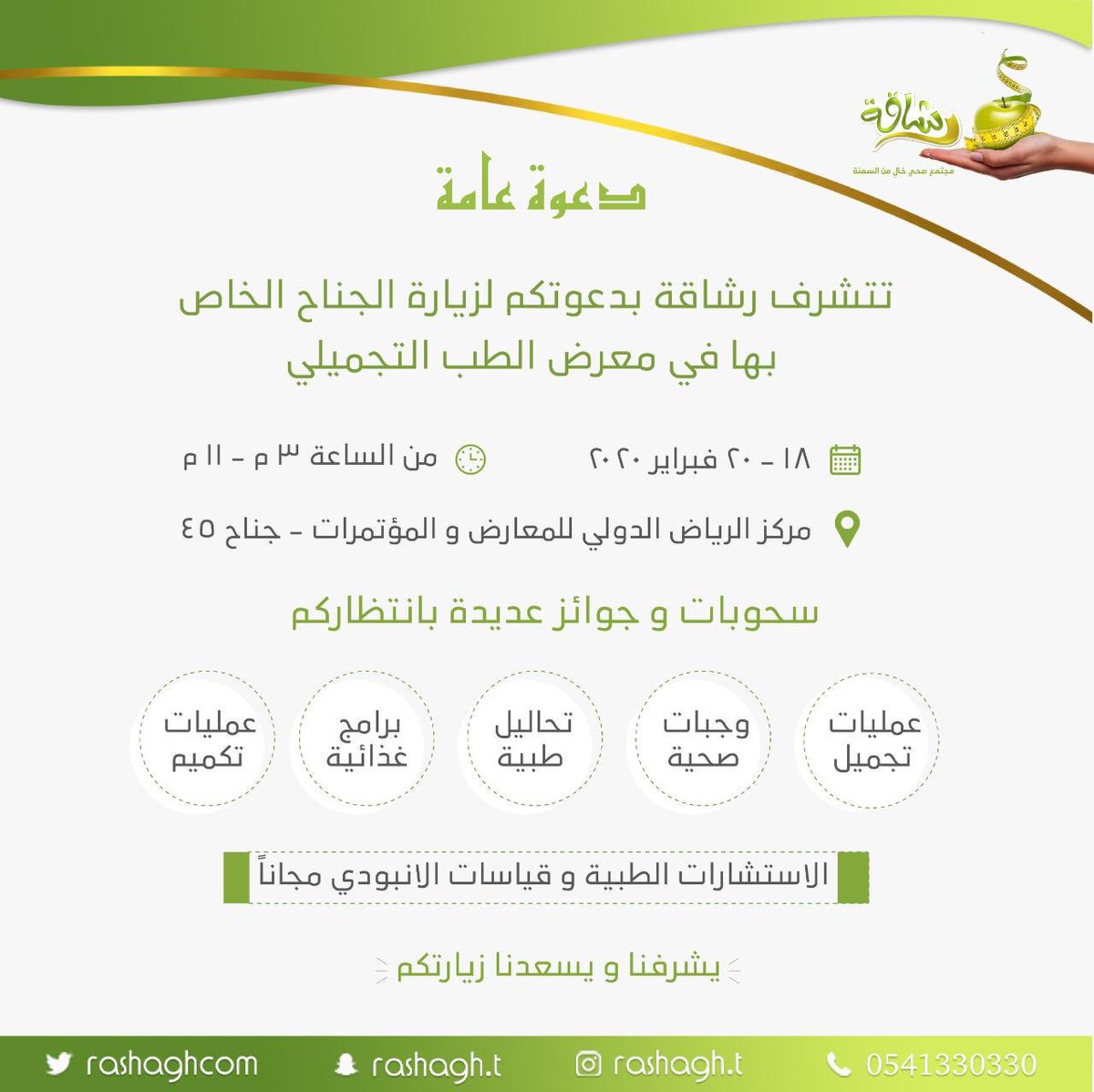 نتشرف بزيارتكم لجناح رشاقة في #ملتقى_الطب_التجميلي في #الرياض 
من ١٨ - ٢٠  فبراير

بالتعاون مع :
<a href="/bshanawani/">د. بشر الشنواني</a> د. بشر الشنواني
<a href="/naamygroup/">مستشفى د.الحسن النعمي التخصصي</a> مستشفى د.الحسن النعمي
<a href="/Vlocomotion/">مركز قوة الحركة ⍟</a> مركز قوة الحركة
<a href="/alarab_labs/">مختبرات العرب الطبية ‏</a> مختبرات العرب

              نسعد بزيارتكم 

#رابطة_المتكممين #منتدى_رشاقة