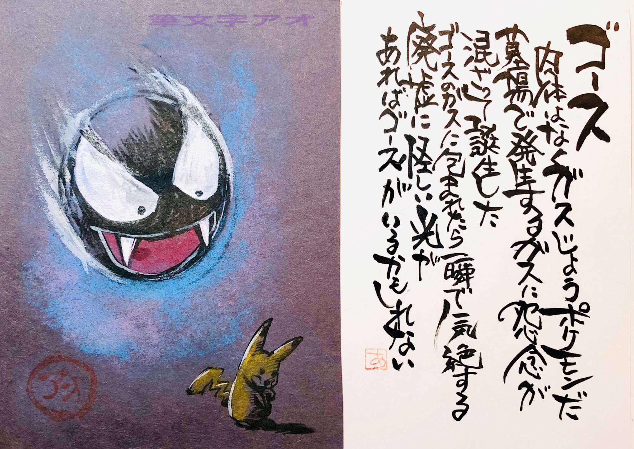 Aki Shimamoto ポケモン絵師休憩中エネルギーアートクリエーター 筆ペンでポケモンを描く ゴース 肉体はなくガスじょうポケモンだ 墓場で発生するガスに怨念が混ざって誕生した ゴースのガスに包まれたら一瞬で気絶する 廃墟に怪しい光があれば ゴースが