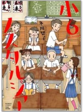 最近気付いたのですが、各漫画アプリなどで冬川智子で検索すると「小6女子」という漫画が載っている場合がありますが、出来れば「小6ノスタルジア」という漫画の方でお楽しみください!内容全く同じです。「女子」の方だと私にお金が入って来ないと思われるので…(笑)よろしくです! 