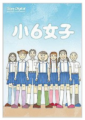 最近気付いたのですが、各漫画アプリなどで冬川智子で検索すると「小6女子」という漫画が載っている場合がありますが、出来れば「小6ノスタルジア」という漫画の方でお楽しみください!内容全く同じです。「女子」の方だと私にお金が入って来ないと思われるので…(笑)よろしくです! 