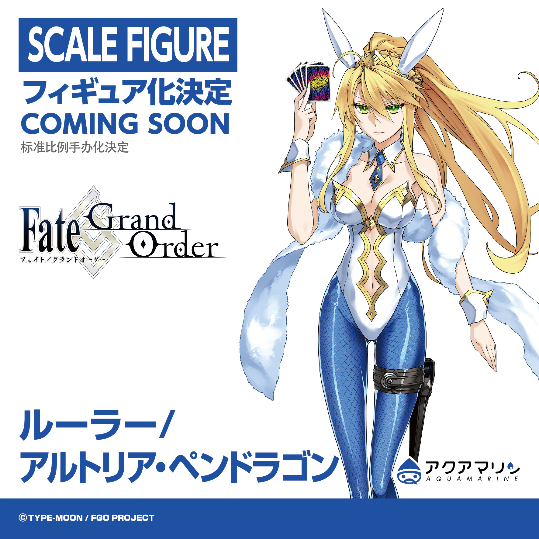 Amazon | Fate/Grand Order ルーラー/アルトリア ペンドラゴン 1
