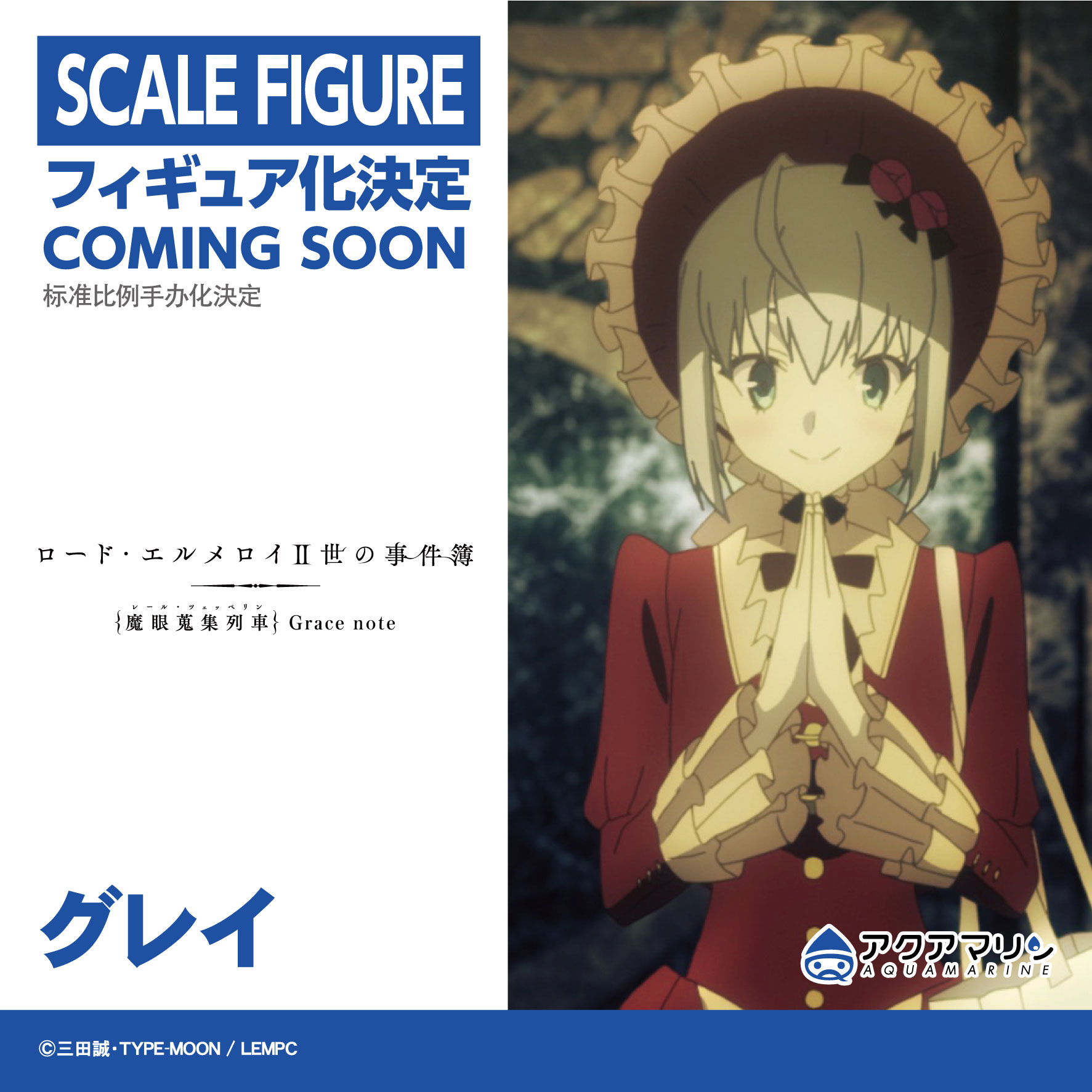 アクアマリン ロード エルメロイ 世 の事件簿 グレイ フィギュア化決定 事件簿アニメ Fate Wfw アクアマリン アクアマリン ロード エルメロイ 世 の事件簿 グレイ フィギュア化決定 事件簿アニメ Fate Wfw アクアマリン