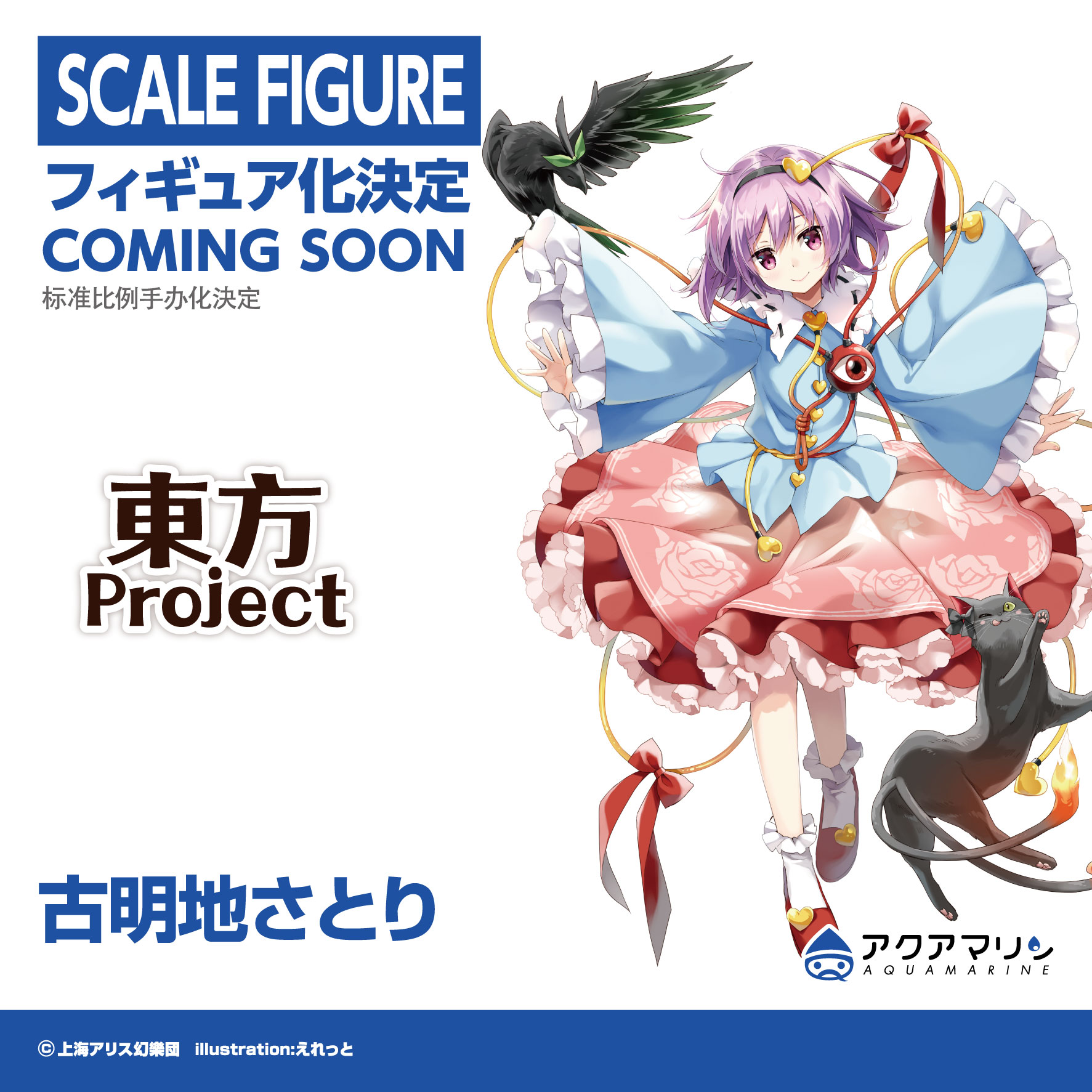 アクアマリン 東方project 古明地さとり フィギュア化決定 東方project Wfw アクアマリン アクアマリン 東方project 古明地さとり フィギュア化決定 東方project Wfw アクアマリン