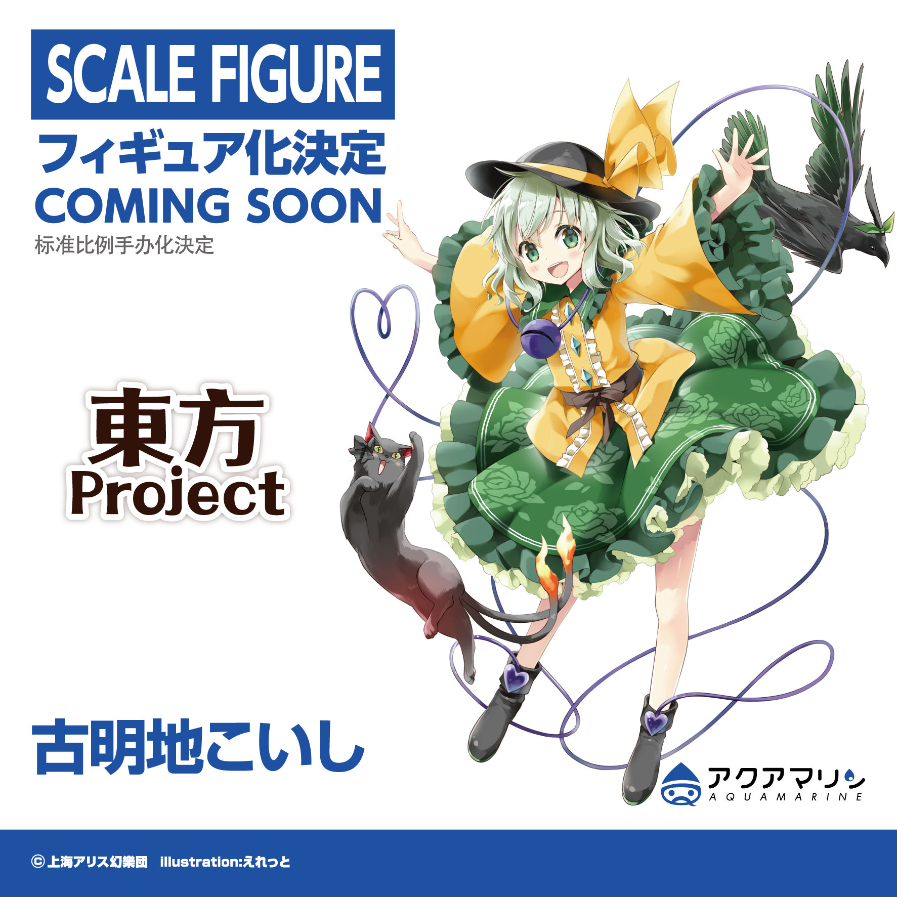 アクアマリン 東方project 古明地こいし フィギュア化決定 東方project Wfw アクアマリン