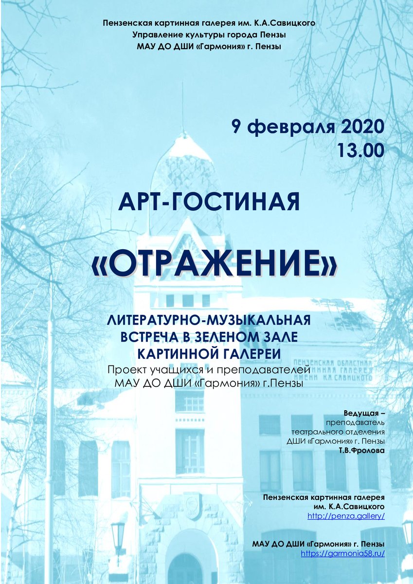 И снова проект! 9 февраля 2020, Пензенск. картинная галерея, Зеленый зал, 13.00. Арт-гостиная "Отражение". Самые юные таланты, преподаватели, родители- воскресный день проведём вместе! А ещё с нами студенты театрал.отд. ПКИ, проходящ. практику на базе нашей ДШИ! До встречи!