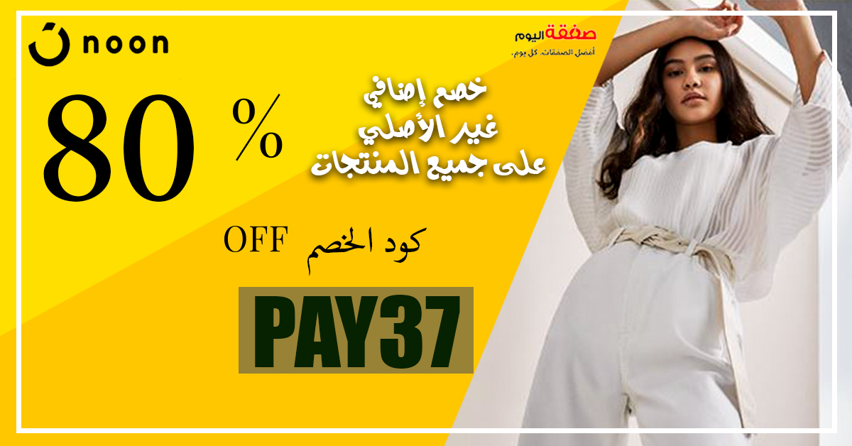 aliyvas's tweet photo. كود تخفيض رهيب من متجر نون 
   إستخد�� قسيمة خصم 
 الكود 
PAY37
PAY38
PAY39 
- يخصم لكل طلبك  - 
يشمل كل المنتجات  - فعال لفترة محدودة
كود خصم نون
كود خصم نمشي : SH78
كود خصم سنتربوينت : JAN
كود خصم نسناس : BG9
كود خصم ممزورلد : Y18
كود خصم مودانيسا : LZH https://t.co/PShqlUoWnG