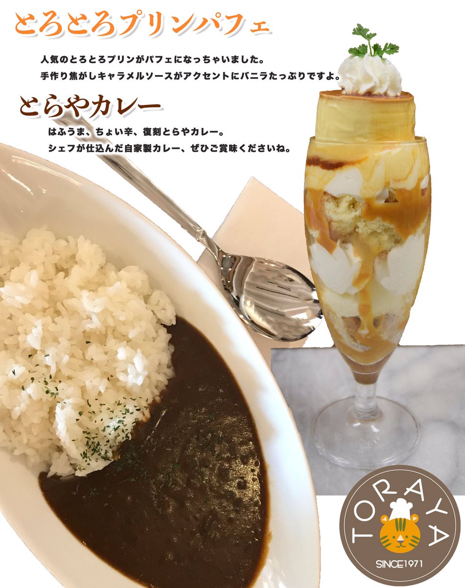 とらや Cafe A Twitter シェフが精魂込めて仕込んでいます とらやオリジナル ちょっと辛いカレーです プリンパフェは1番人気です とらやあんどカフェ 静岡カフェ ケーキ カフェ コーヒー Cafe プリンパフェ パフェ