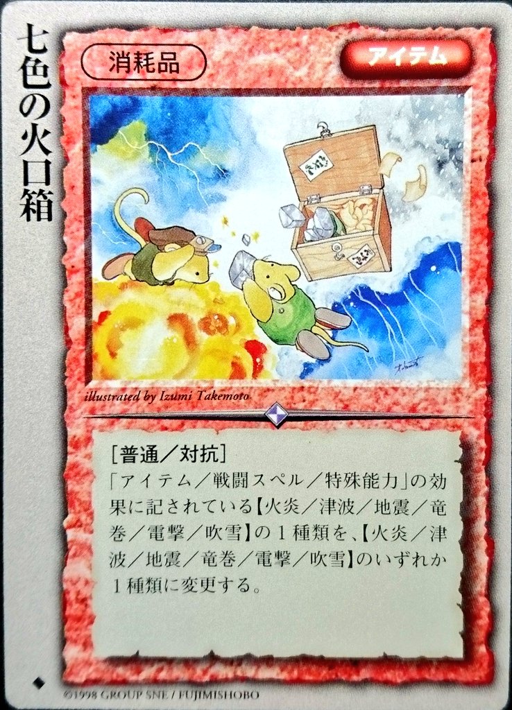 なお モンコレカード紹介 No 3 10 カード名 七色の火口箱 イラスト 竹本泉 カードセット 古代帝国の遺産 コメント 消耗品 火口箱は ほくちはこ と読むようだ 現実では火を着ける為の道具一式が入ってる箱だそうなので イラストの彼らが持っているの