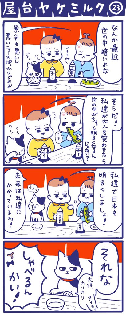「屋台ヤケミルク」その23
#猫イラスト #四コマ漫画
日本の未来を考える 