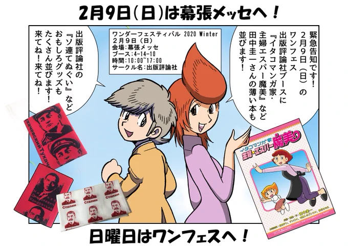 ワンダーフェスティバルに新刊『イタコマンガ家・主婦エスパー魔美』を委託で置かせていただきます!出版評論社謹製の『ソ連てぬぐい』など面白グッズや同人誌もたくさん並びます!時間 10:00~17:00  会場:幕張メッセ 1~8ホールブース:4-14-10サークル名:出版評論社#WF2020W #WF2020冬 