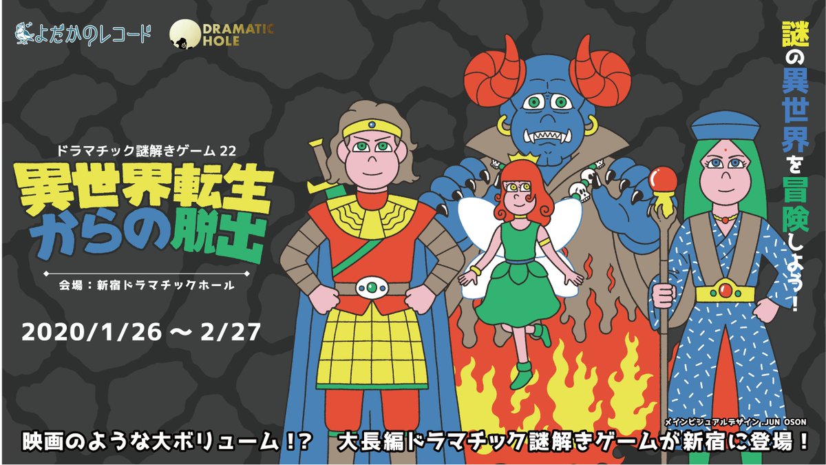 よだかのレコード公式 謎解きゲーム当日券2 9 日 ドラマチック謎解きゲーム 22 異世界転生からの脱出 ドラマチックホール 19 00 1公演のみですが お席には余裕がございます お取り置きはdmからどうぞ T Co Nxqmstxkus よだか